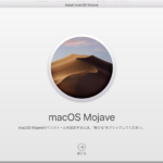 MacのOSをMojave 10.14にアップグレードする